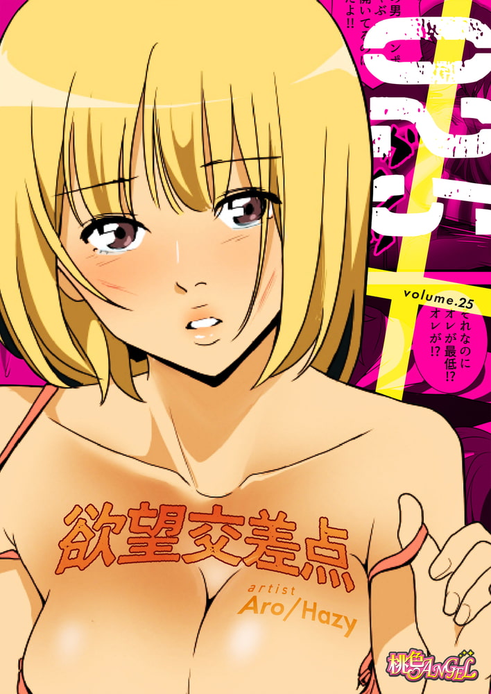 欲望交差点(フルカラー) 25 欲望交差点(フルカラー) 25