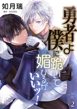 勇者よ僕に跪いて媚びるがいいッ！【単話】 2 [PGC]