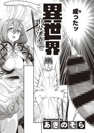 異世界来たのでスケベスキルで全力謳歌しようと思う(1)