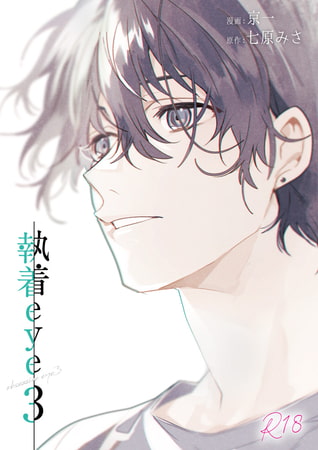 執着eye3【特典ボイスドラマ付き】