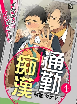 通勤痴○～イケメンにイジられてます～ 4話 [アフォガードコミックス]