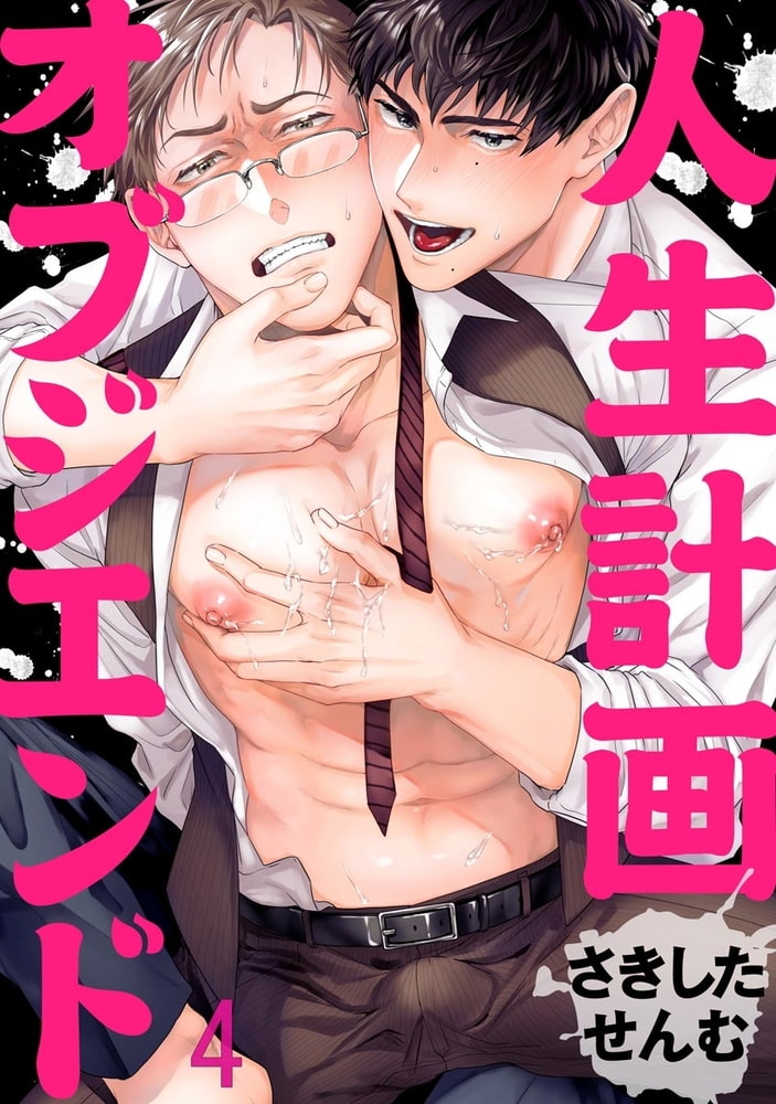 人生計画オブジエンド（分冊版）　【第4話】 サンプル1