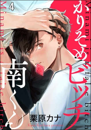 かりそめビッチ南くん（分冊版）　【第4話】 [海王社]