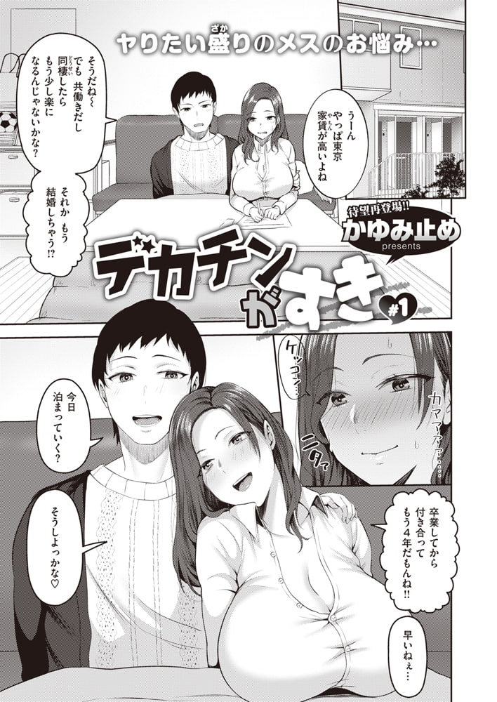 デカチンがすき #1