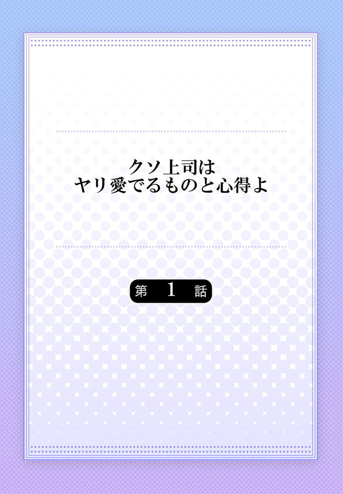 クソ上司はヤリ愛でるものと心得よ 1