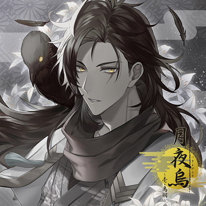 月夜烏～壱・烏羽～