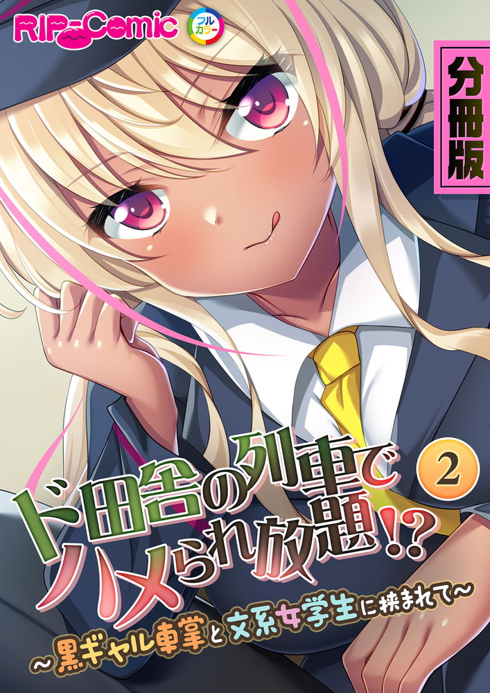 分冊版 ド田舎の列車でハメられ放題!? ~黒ギャル車掌と文系女学生に挟まれて~(2) 分冊版 ド田舎の列車でハメられ放題!? ~黒ギャル車掌と文系女学生に挟まれて~(2)