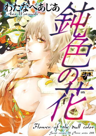 鈍色の花 [ジュネット]