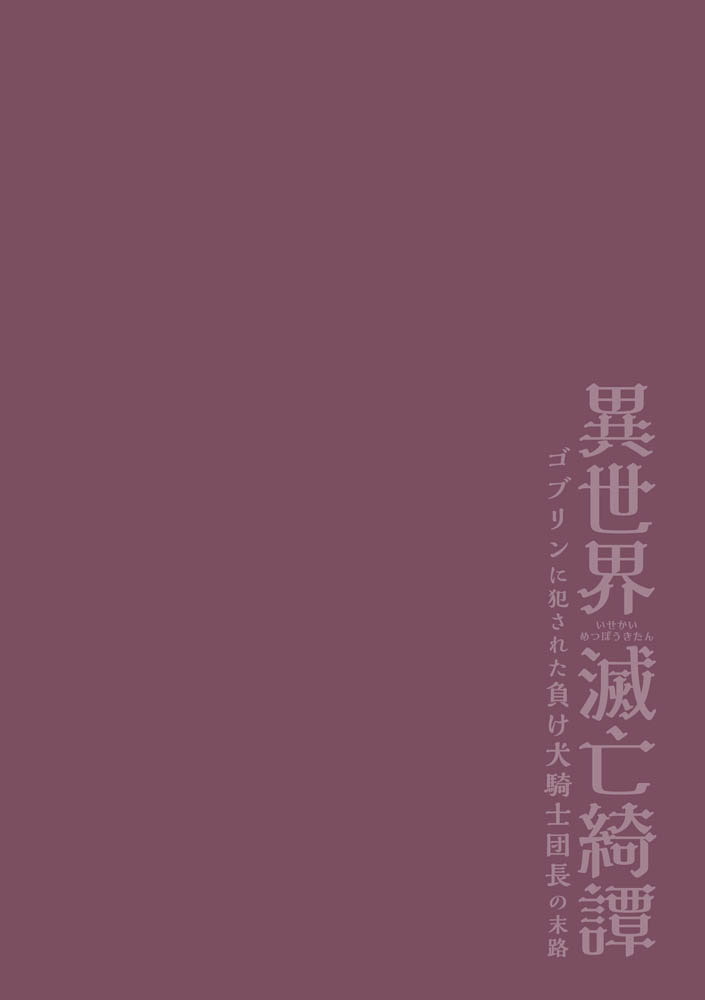 異世界滅亡綺譚 ゴブリンに犯された負け犬騎士団長の末路 画像2