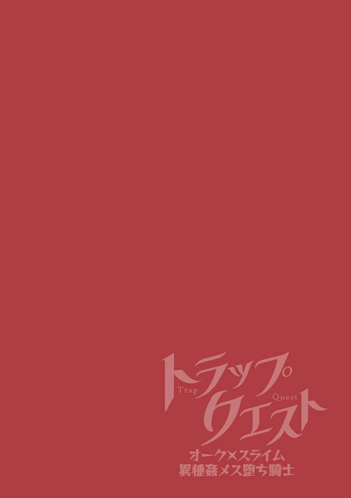 トラップクエスト ～オーク×スライム異種姦メス堕ち騎士～ 画像2