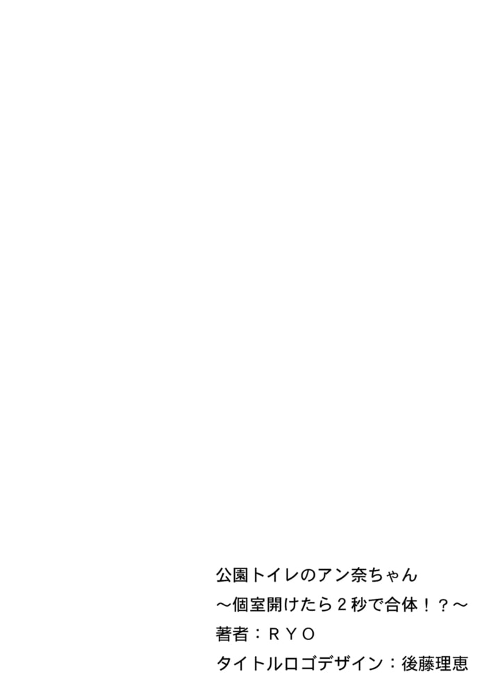 公園トイレのアン奈ちゃん～個室開けたら２秒で合体！？～（４）