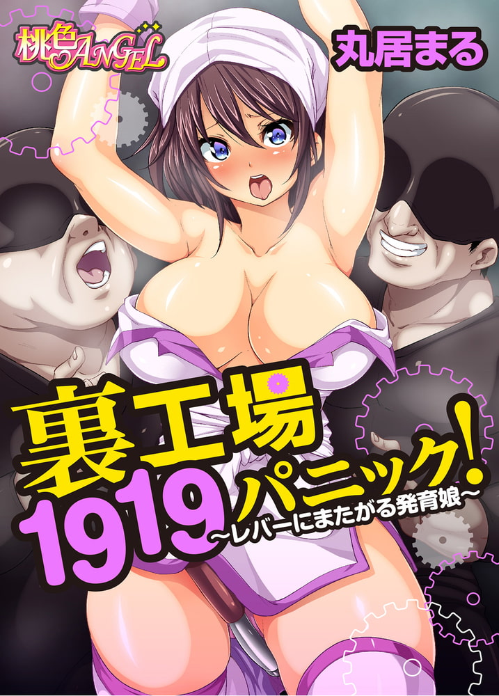 裏工場１９１９パニック！～レバーにまたがる発育娘～