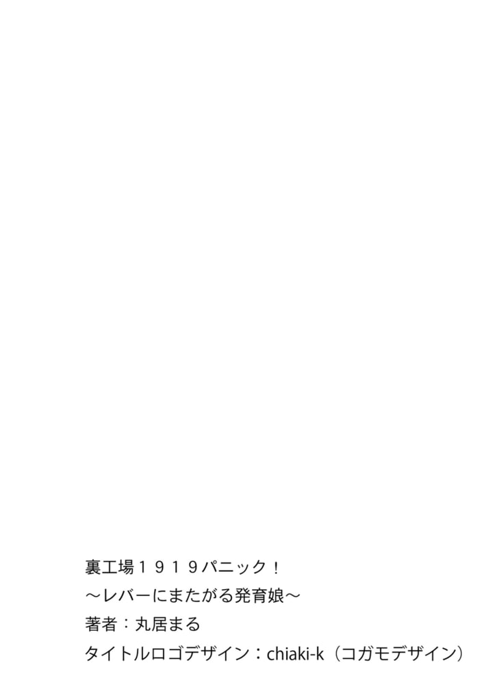 裏工場１９１９パニック！～レバーにまたがる発育娘～