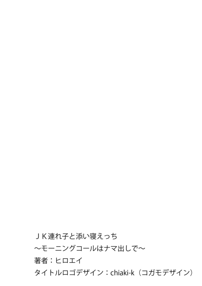 ＪＫ連れ子と添い寝えっち～モーニングコールはナマ出しで～