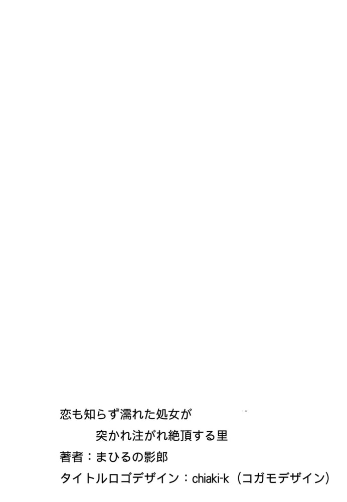 恋も知らず濡れた処女が 突かれ注がれ絶頂する里