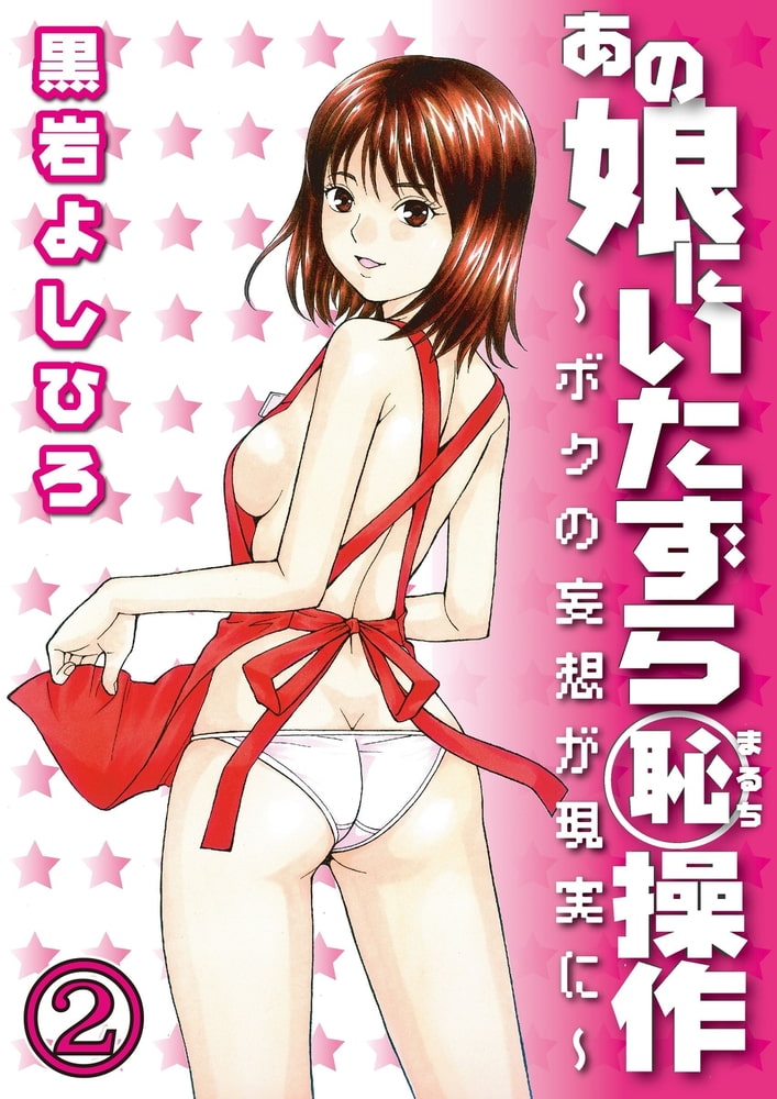 あの娘にいたずら○恥操作~ボクの妄想が現実に~分冊版(2) あの娘にいたずら○恥操作~ボクの妄想が現実に~分冊版(2)