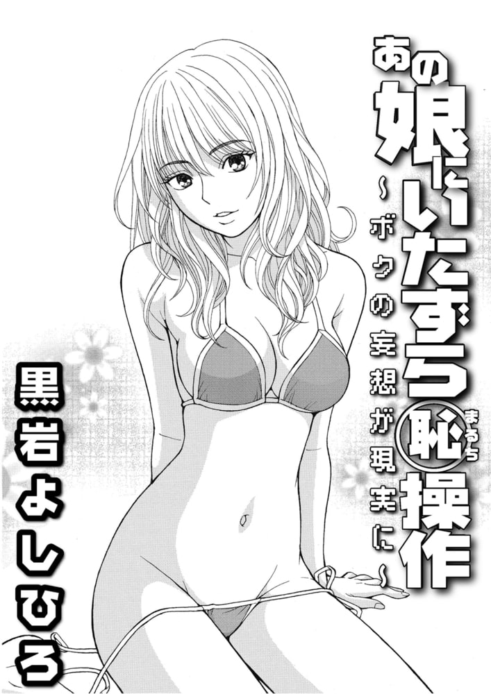 あの娘にいたずら○恥操作~ボクの妄想が現実に~分冊版(2) あの娘にいたずら○恥操作~ボクの妄想が現実に~分冊版(2)