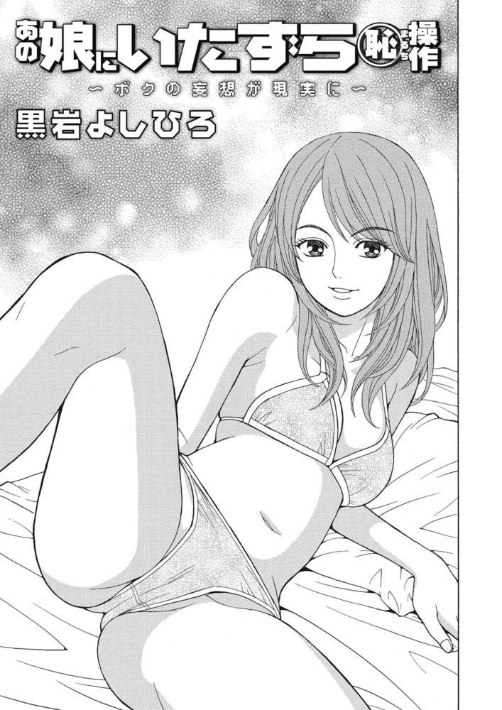 あの娘にいたずら○恥操作～ボクの妄想が現実に～分冊版（４）