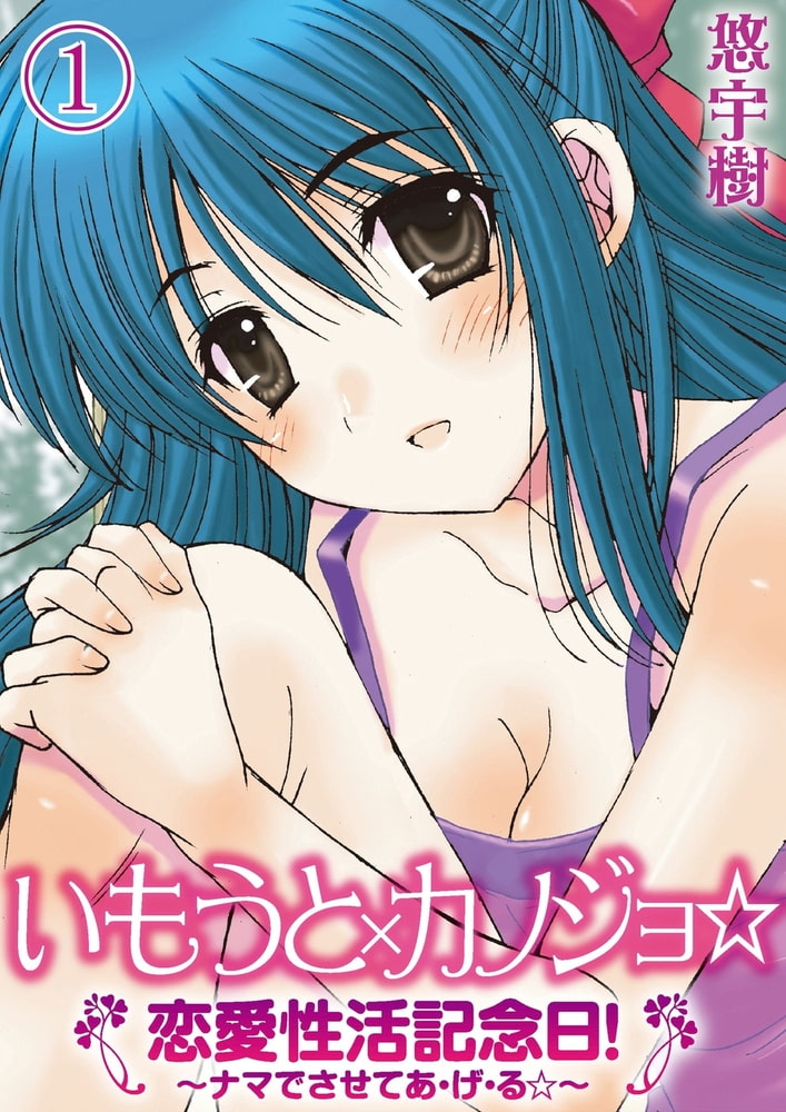 いもうと×カノジョ☆恋愛性活記念日！～ナマでさせてあ・げ・る☆～分冊版（１）