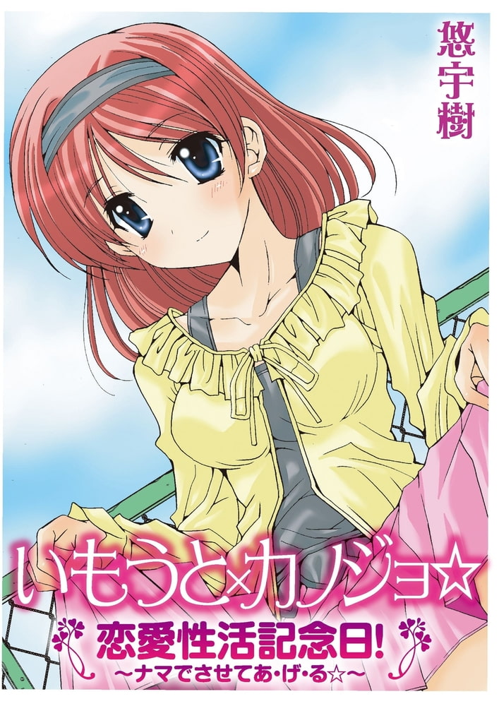 いもうと×カノジョ☆恋愛性活記念日！～ナマでさせてあ・げ・る☆～分冊版（３）
