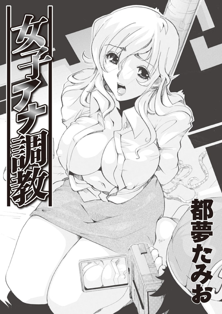 女子アナ調教（２）分冊版
