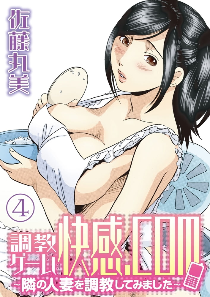 調教ゲーム快感．com／隣の人妻を調教してみました（４）分冊版