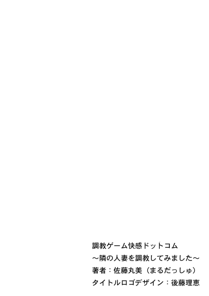 調教ゲーム快感．com／隣の人妻を調教してみました（４）分冊版