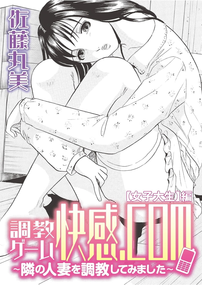 調教ゲーム快感．com／隣の人妻を調教してみました（４）分冊版