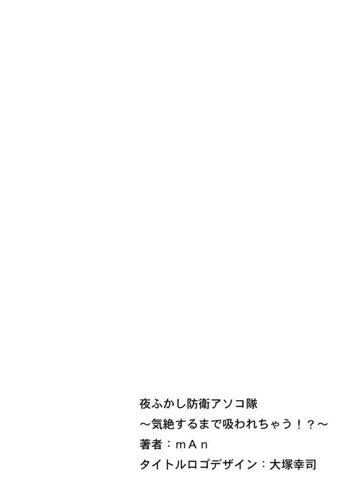 夜ふかし防衛アソコ隊～気絶するまで吸われちゃう！？～分冊版（１）