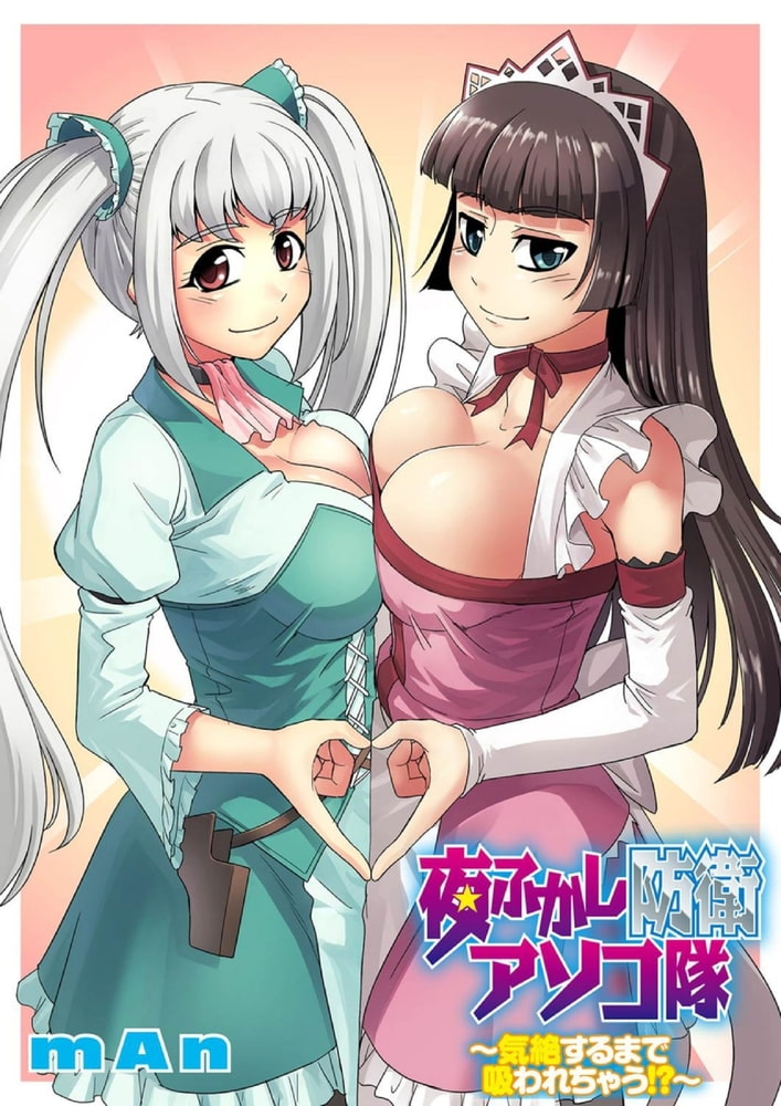 夜ふかし防衛アソコ隊～気絶するまで吸われちゃう！？～分冊版（２）