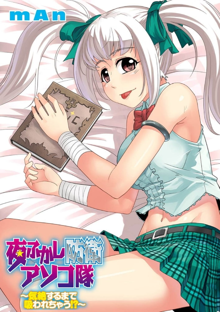 夜ふかし防衛アソコ隊~気絶するまで吸われちゃう!?~分冊版(3) 夜ふかし防衛アソコ隊~気絶するまで吸われちゃう!?~分冊版(3)