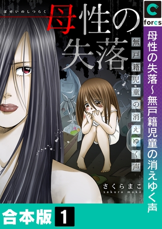 母性の失落～無戸籍児童の消えゆく声【合本版】1巻