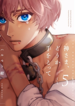 神さま、どうか手をとって【分冊版】(5) [ふゅーじょんぷろだくと]