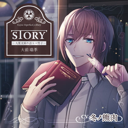 STORY～九葉文庫の語りべ男子～ CV:冬ノ熊肉