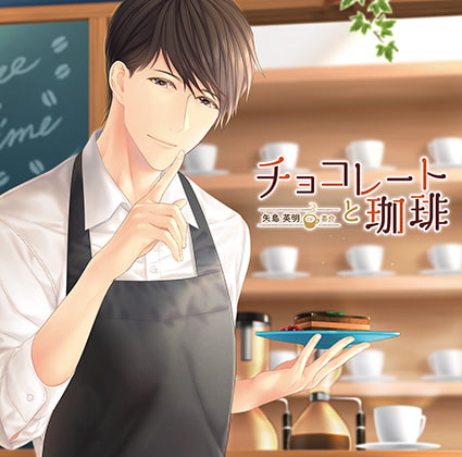 チョコレートと珈琲 CV:茶介
