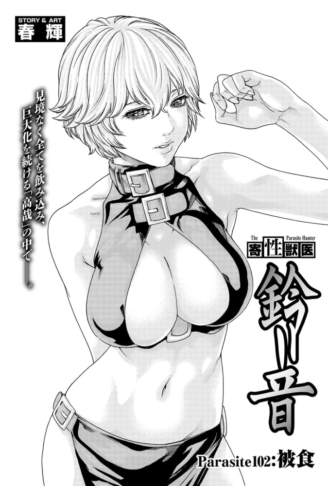 寄性獣医・鈴音【分冊版】　Parasite.102　被食