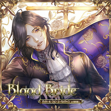 Blood Bride 第2夜 ヴィクトール・フォン・エーベルヴァイン CV:河村眞人
