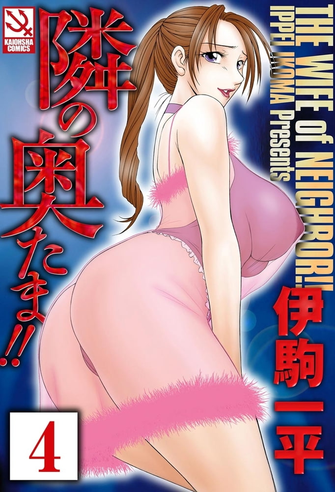隣の奥たま!!（分冊版） 【隣の奥たま2】