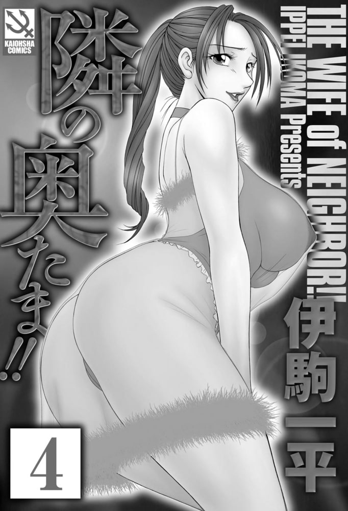 隣の奥たま!!（分冊版） 【隣の奥たま2】