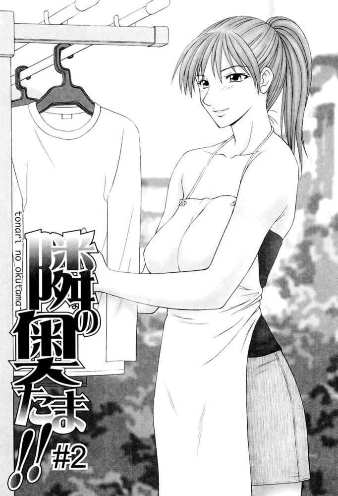 隣の奥たま!!（分冊版） 【隣の奥たま2】