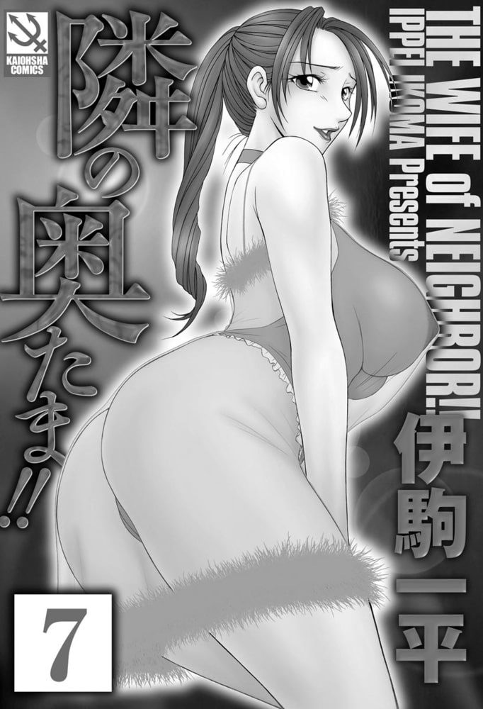 隣の奥たま!!（分冊版） 【茜さんの決心 番外編】