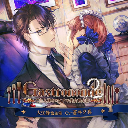 Gastronomie2~ご主人様とメイドの美食倶楽部~ 大江静也主催