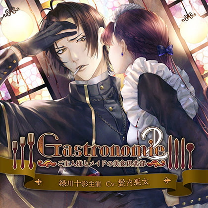 Gastronomie2~ご主人様とメイドの美食倶楽部~ 緑川十影主催