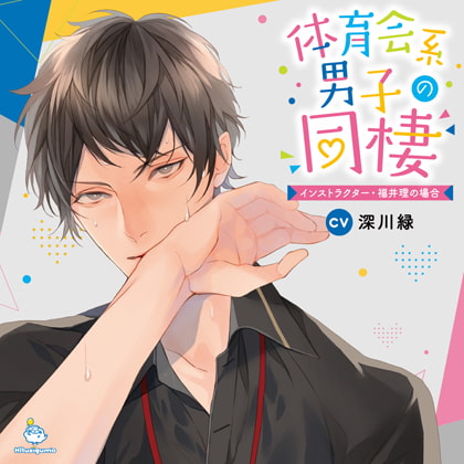 体育会系男子の同棲 インストラクター・福井理の場合 CV.深川緑【がるまに限定SS・簡体中文台本付き】
