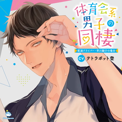 体育会系男子の同棲 配達ドライバー・早川駿介の場合 CV.テトラポット登【がるまに限定SS・簡体中文台本付き】