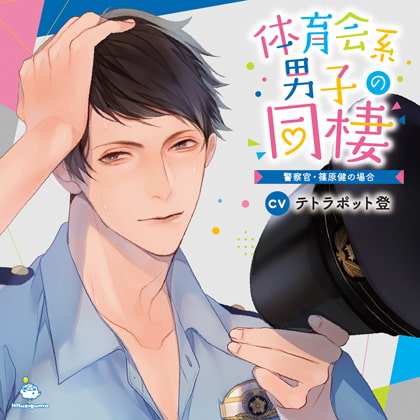 体育会系男子の同棲 警察官・篠原健の場合 CV.テトラポット登【がるまに限定SS・簡体中文台本付き】