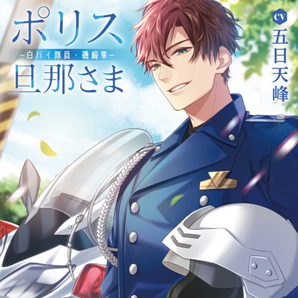 ポリス旦那さま-白バイ隊員・磯崎隼-(出演:五日天峰)特典トラック付