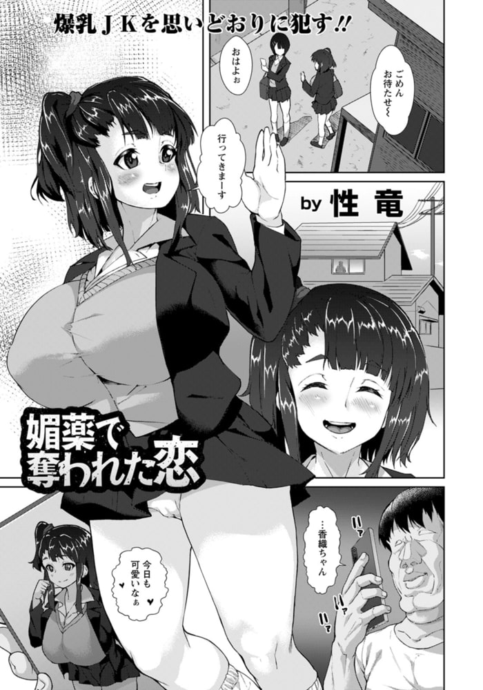 媚薬で奪われた恋 【単話】