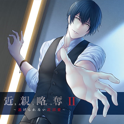 近親略奪Ⅱ～逃げられない泥沼愛～