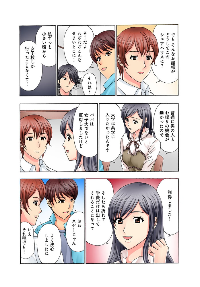 普通の女の子は皆シてるよ?～箱入りお嬢様がシェアハウスで男3人にハメられて～ 1巻